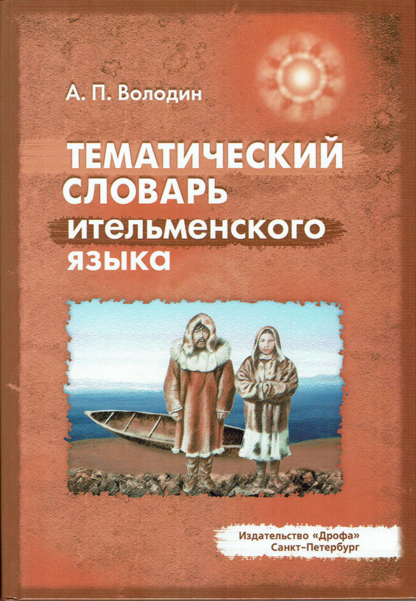 Tematicheski slovar’ itel'menskogo yazyka