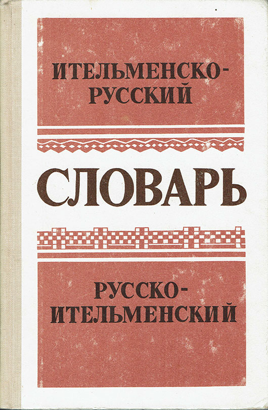 Slovar’ itel’mensko-russki and russko-itel'menski