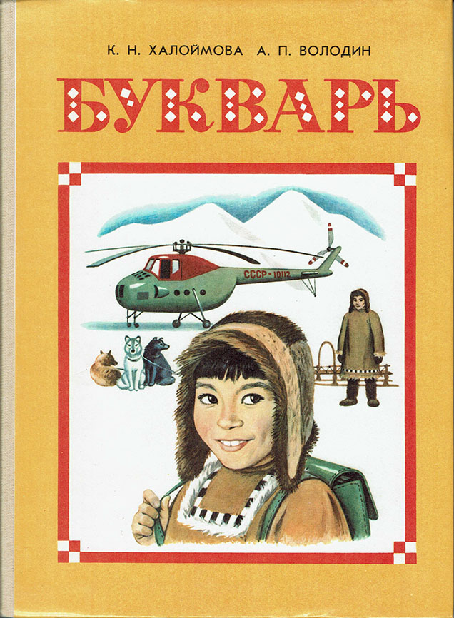 Bukvar’ dlia 1 klassa itel’menskikh shkol