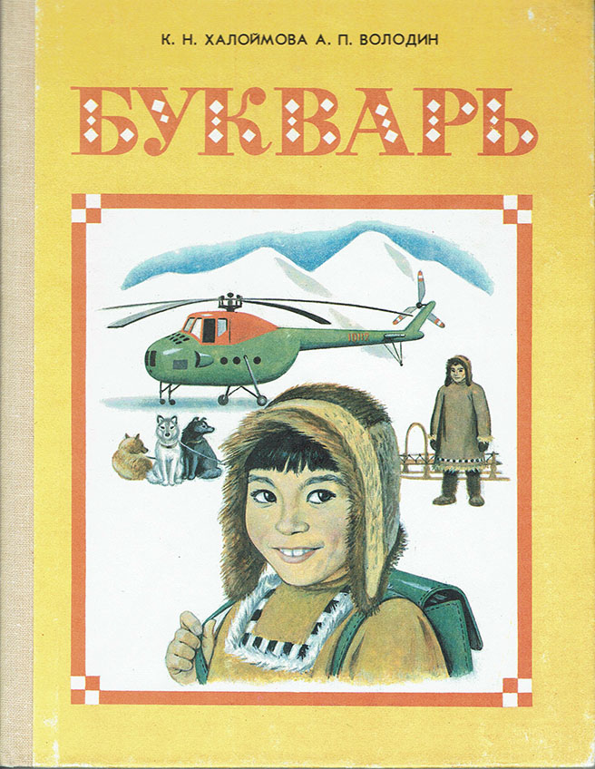 Bukvar’ dlia 1 klassa itel’menskikh shkol