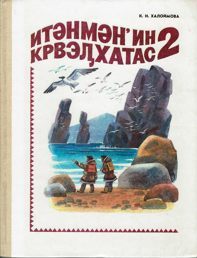 Itel’menski yazyk: uchebnik dlia chteniia 2 kl.