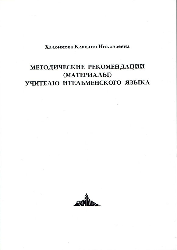 Metodicheskie rekommendatsii uchitelju itel’menskogo yazyka.