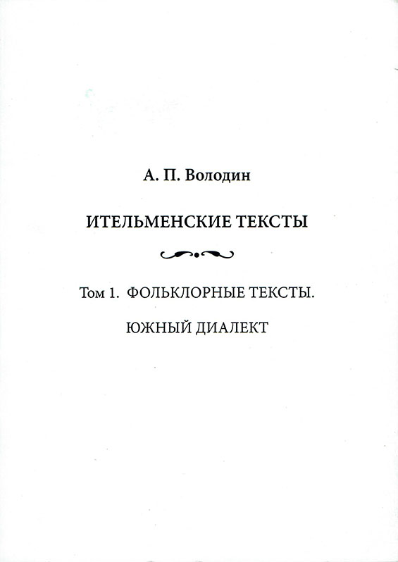 Itel’menskie teksty