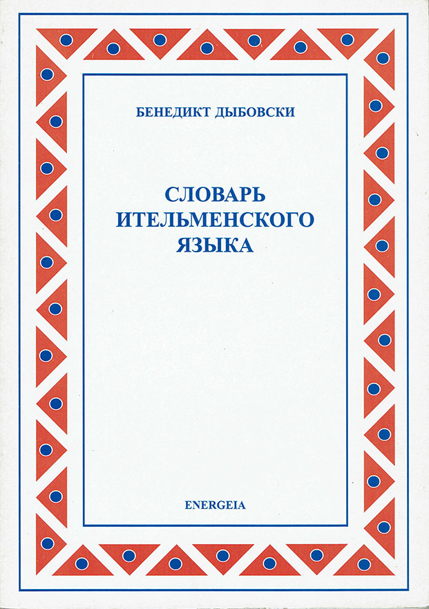 Slovar’ itel’menskogo yazyka