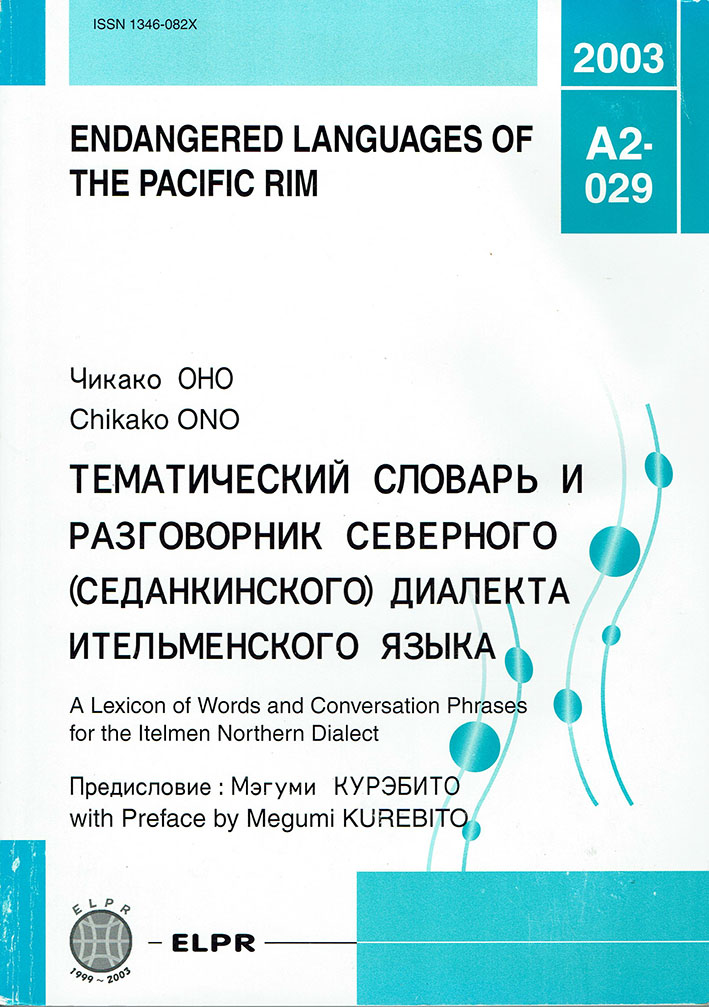 Tematicheski slovar’ i razgovornik severnogo (sedankinskogo) dialekta itel’menskogo yazyka.