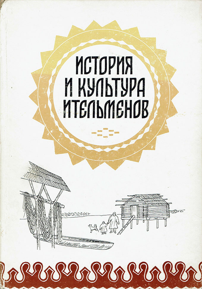 Istoria i kul’tura itel’menov