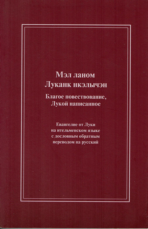 Evangelie ot Luki na itel’menskom yazyke.
