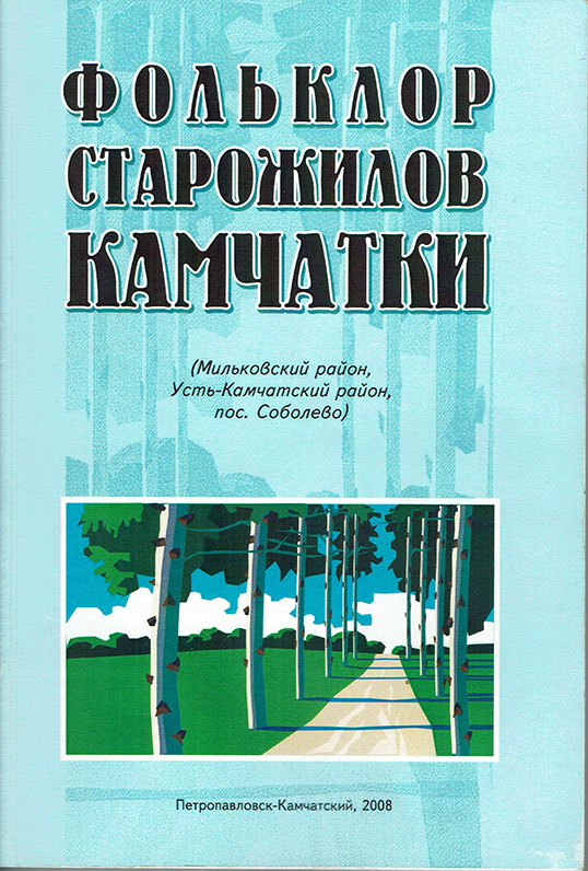 Fol'klor starozhilov Kamchatki (Mil’kovski raion)