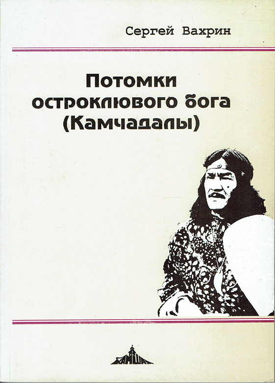 Potomki ostrokliuvogo boga (Kamchadaly).