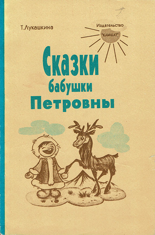 Skazki babushki Petrovny