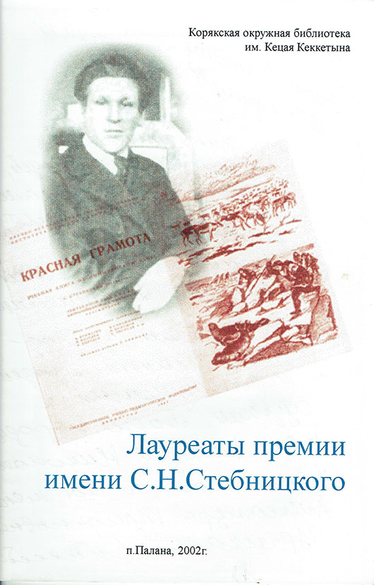 Laureaty premii im. S.N. Stebnickogo
