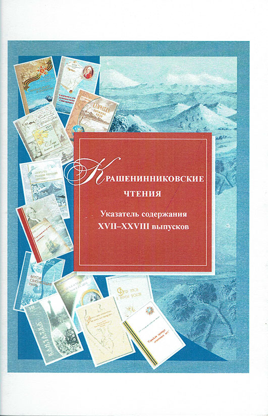 Krasheninnikovskie chteniia