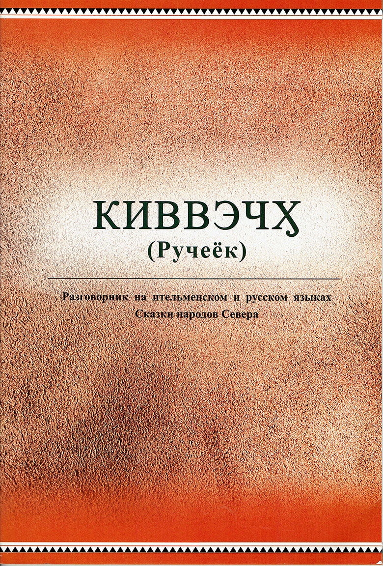 Rucheek – razgovornik na itel’menskom i russkom yazykakh. Skazki narodov Severa