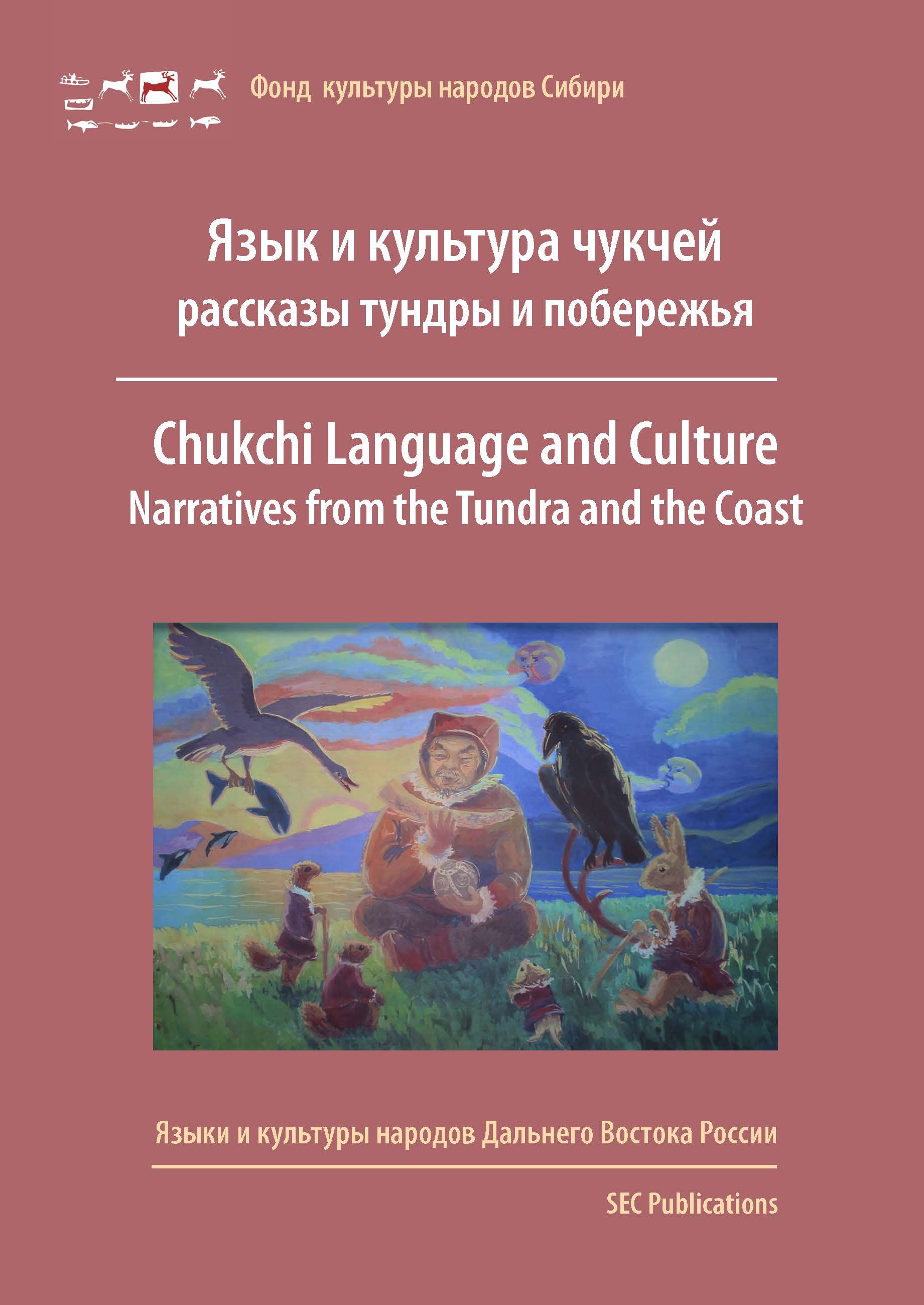 Язык и культура чукчей – рассказы тундры и побережья
