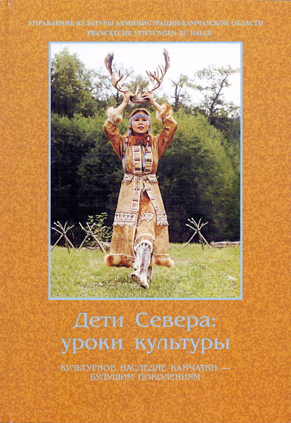 Deti Severa: Uroki kul'tury. Kul'turnoe nasledie Kamchatki ­ budushchim pokoleniiam