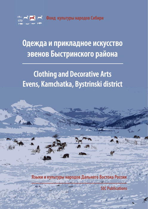 Clothing and Decorative Arts, Evens, Kamchatka, Bystrinski district
