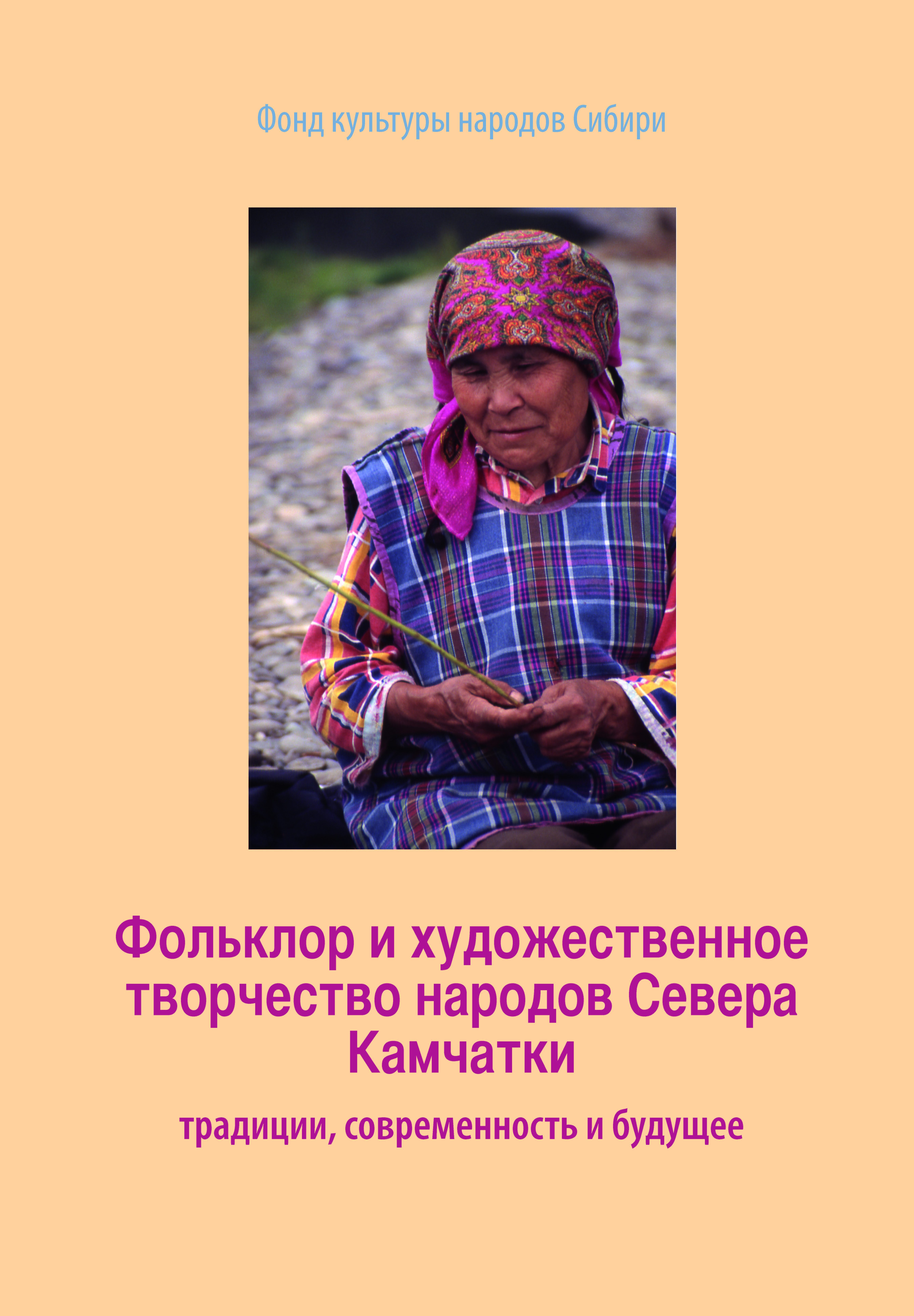 Fol'klor i khudozhestvennoe tvorchestvo narodov Severa Kamchatki