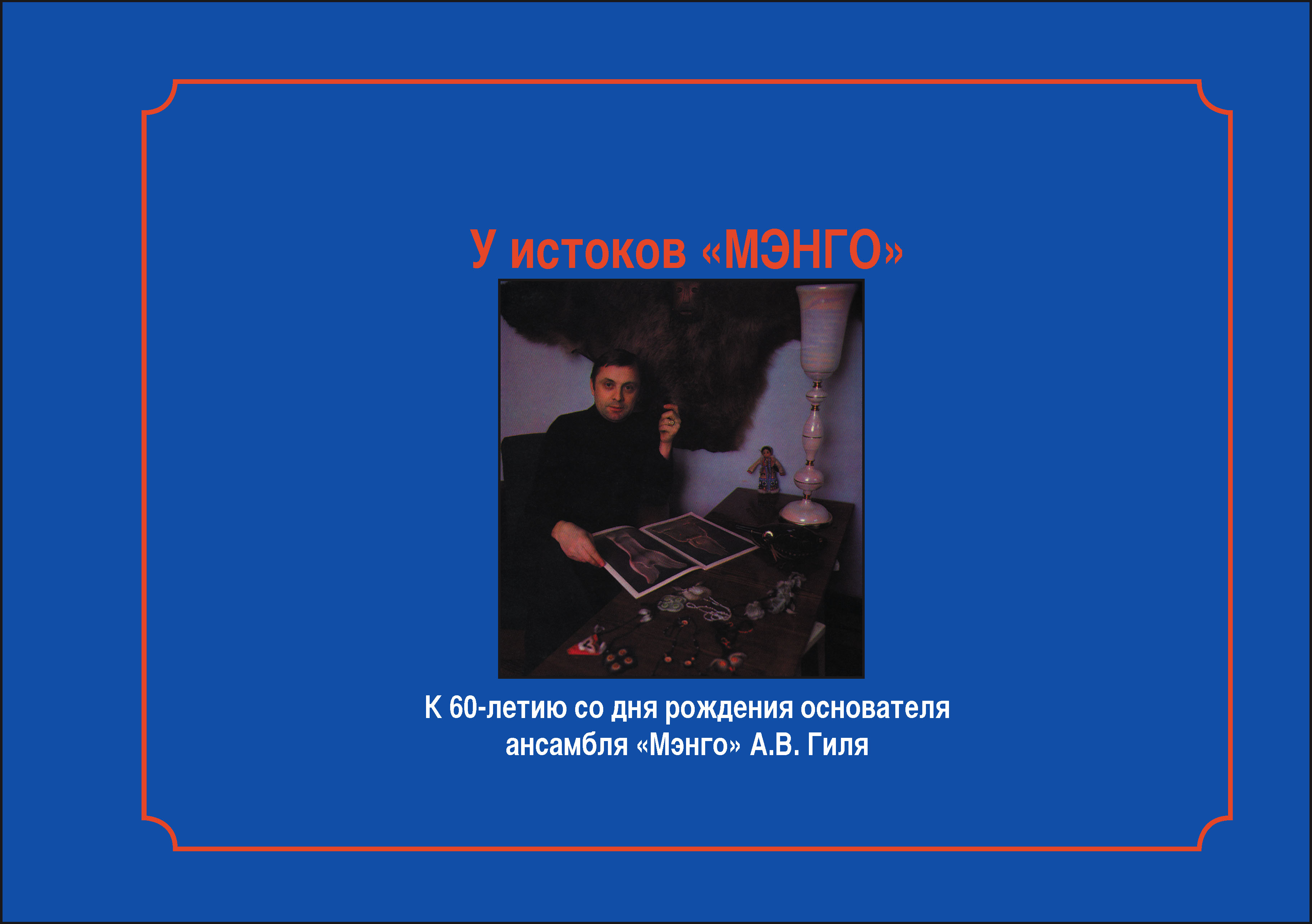 U istokov "Mengo":  K 60-letiiu so dnia rozhdeniia osnovatelia ansamblia "Mengo" A.V. Gilia