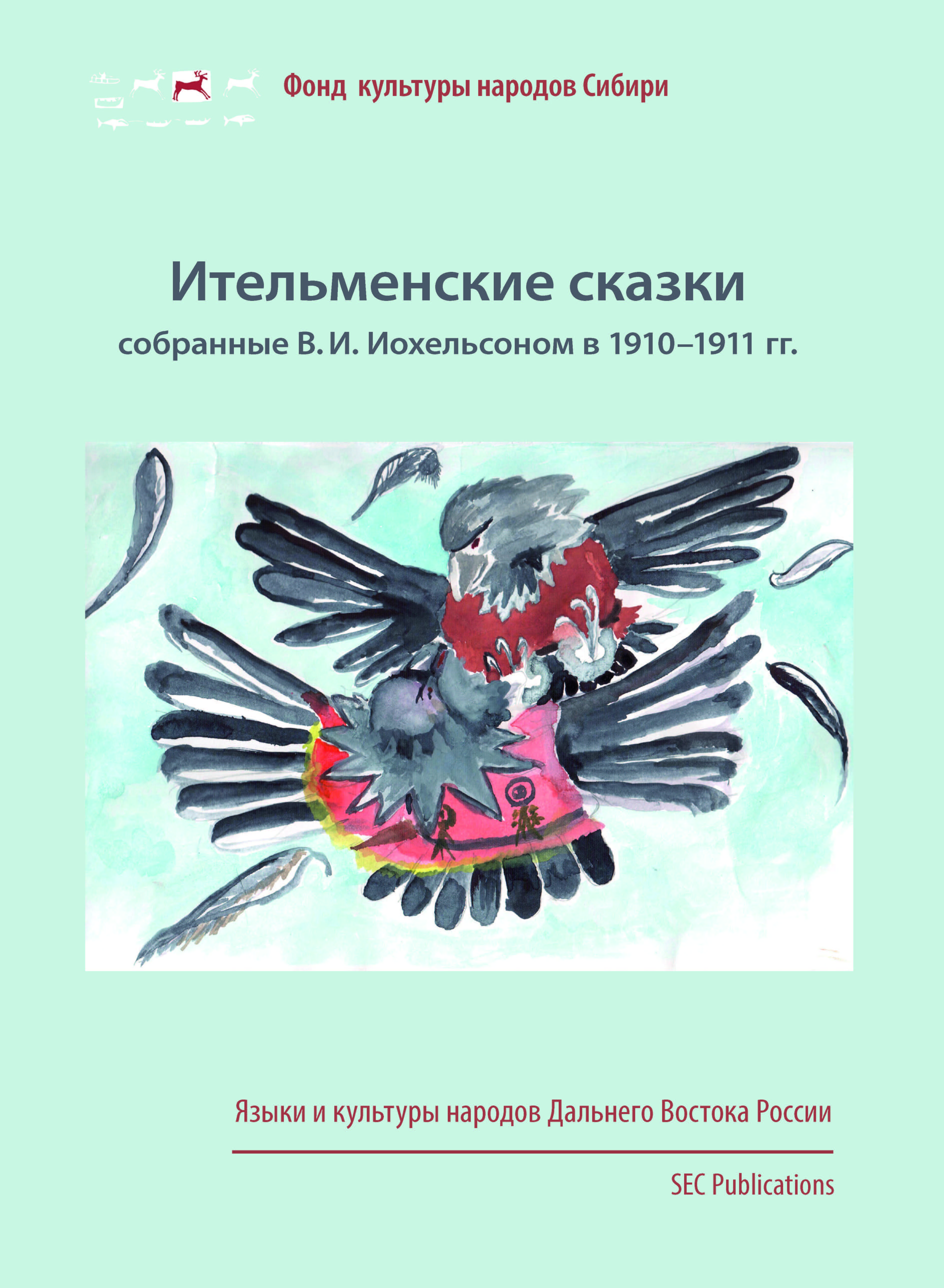 Itel'menskie skazki – sobrannye V. I. Iochel'sonom v 1910-1911 gg.