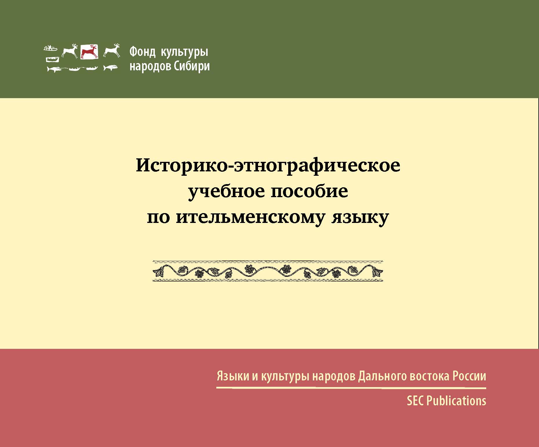 Istoriko-etnograficheskoe uchebnoe posobie po itel'menskogo yazyku