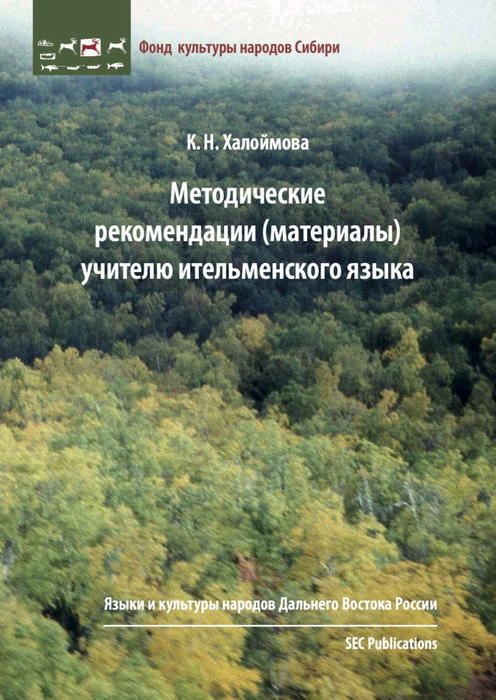 Metodicheskie rekomendatsii (materialy) uchiteliu itel'menskogo yazyka