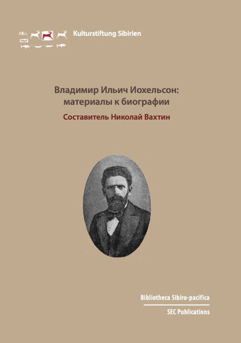 Владимир Ильич Иохельсон – материалы к биографии