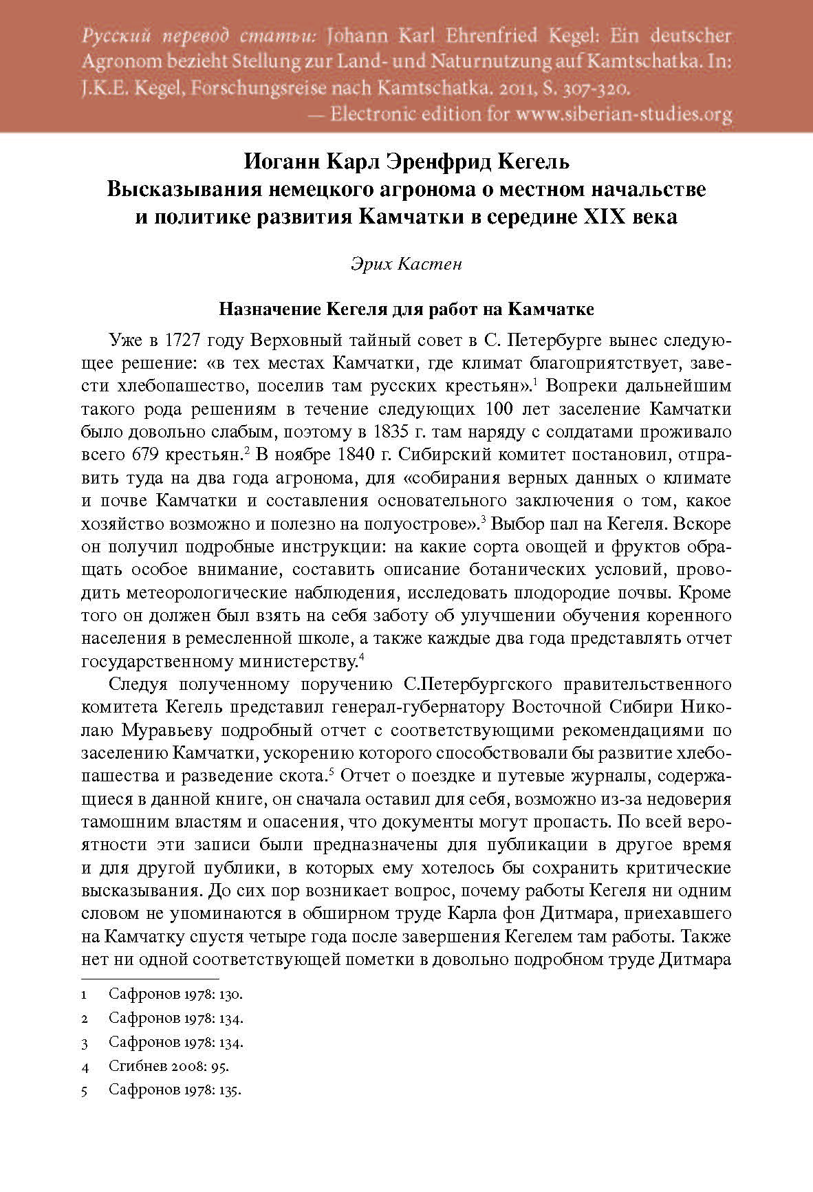 Иоганн Карл Эренфрид Кегель Высказывания немецкого агронома о местном начальстве и политике развития Камчатки в середине XIX века