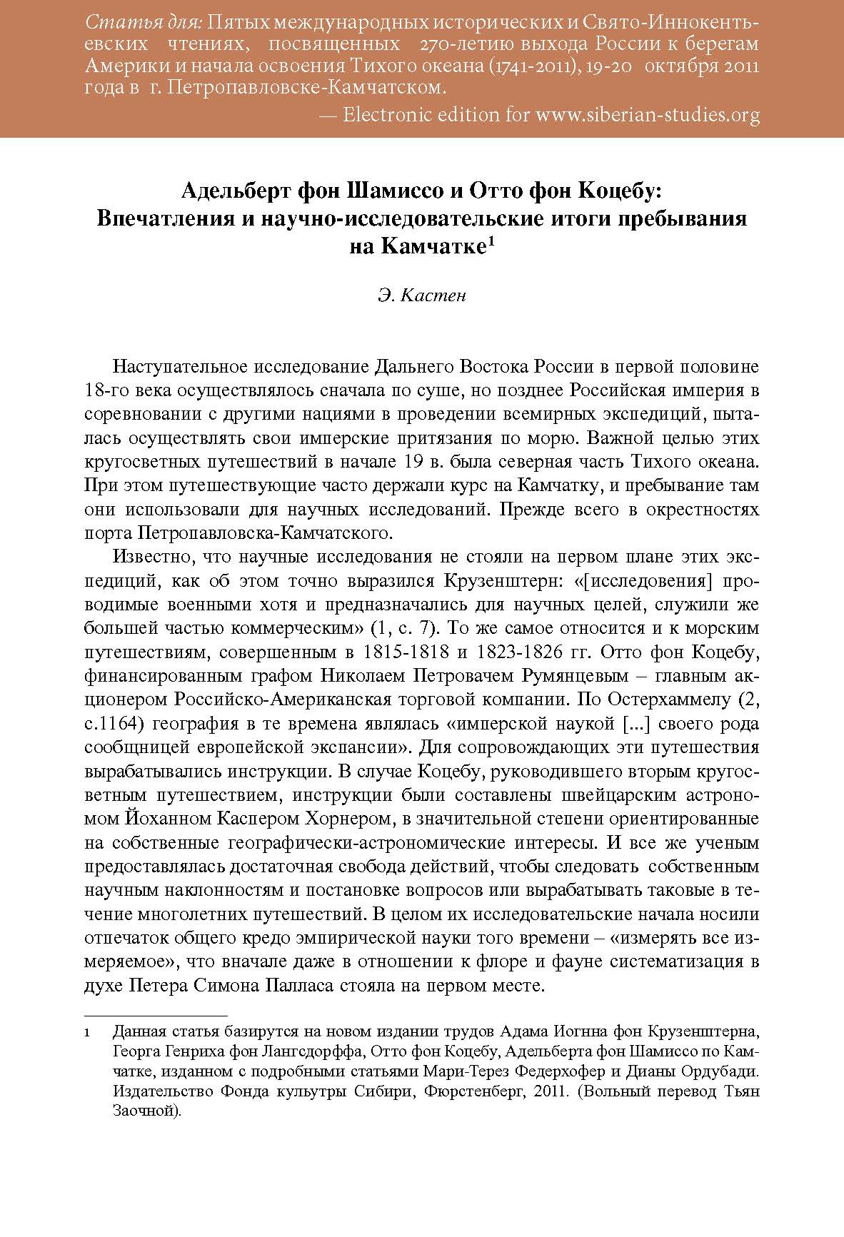Адельберт вон Шамиссо и Отто вон Коцебу: впечатления и научно-исследовательские итоги пребывания на Камчатке