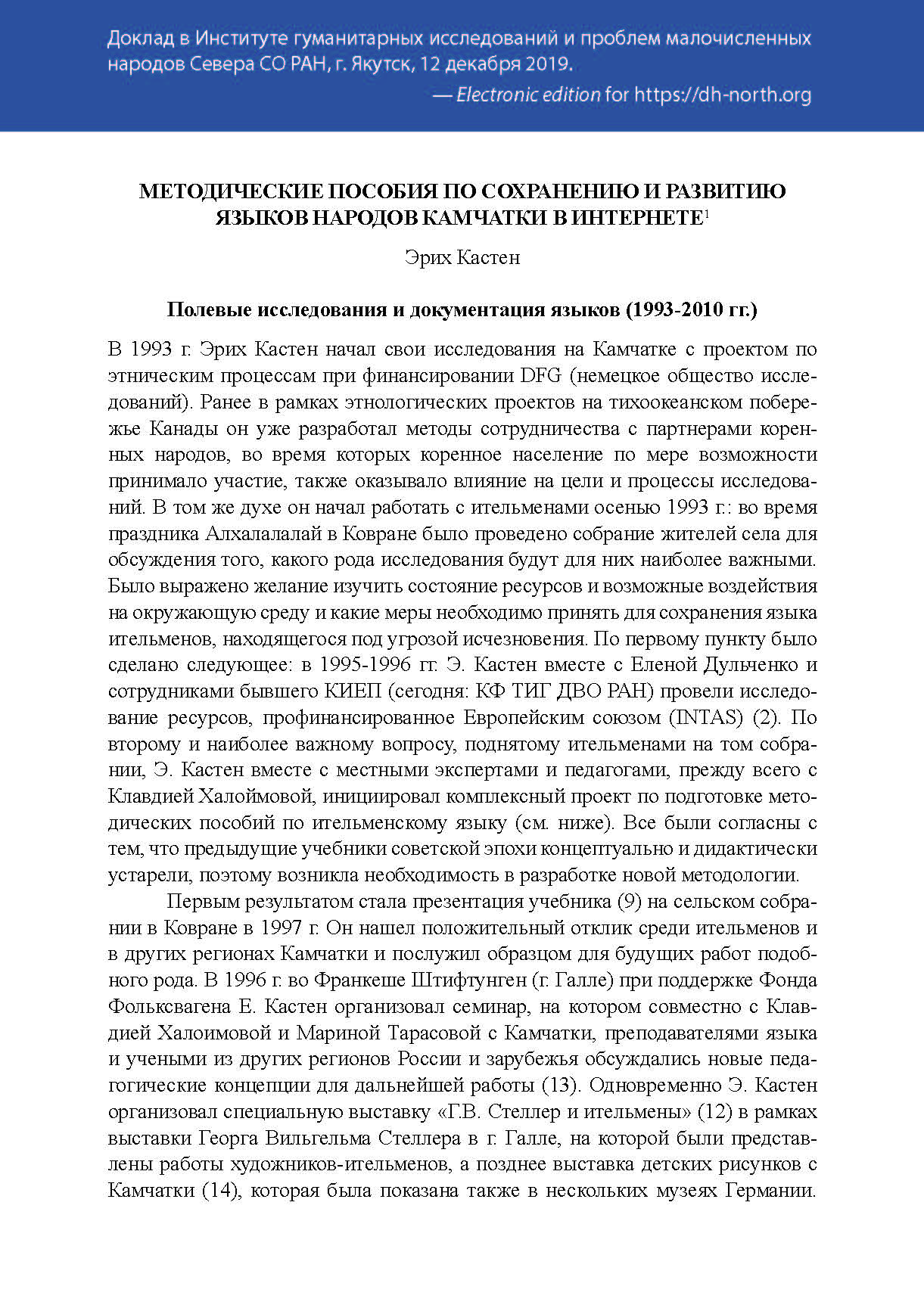 Методические пособия по сохранению и развитию языков народов Камчатки в Интернете