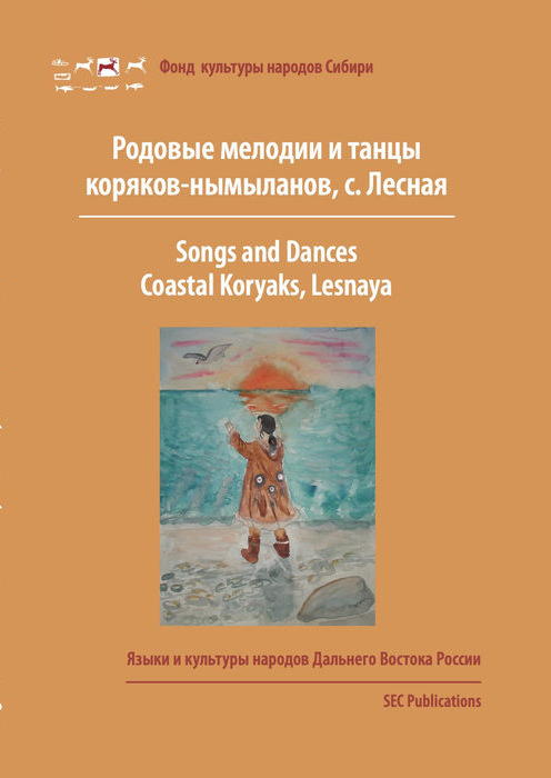 Songs and Dances, Coastal Koryaks (Nymylans), Lesnaya, Kamchatka