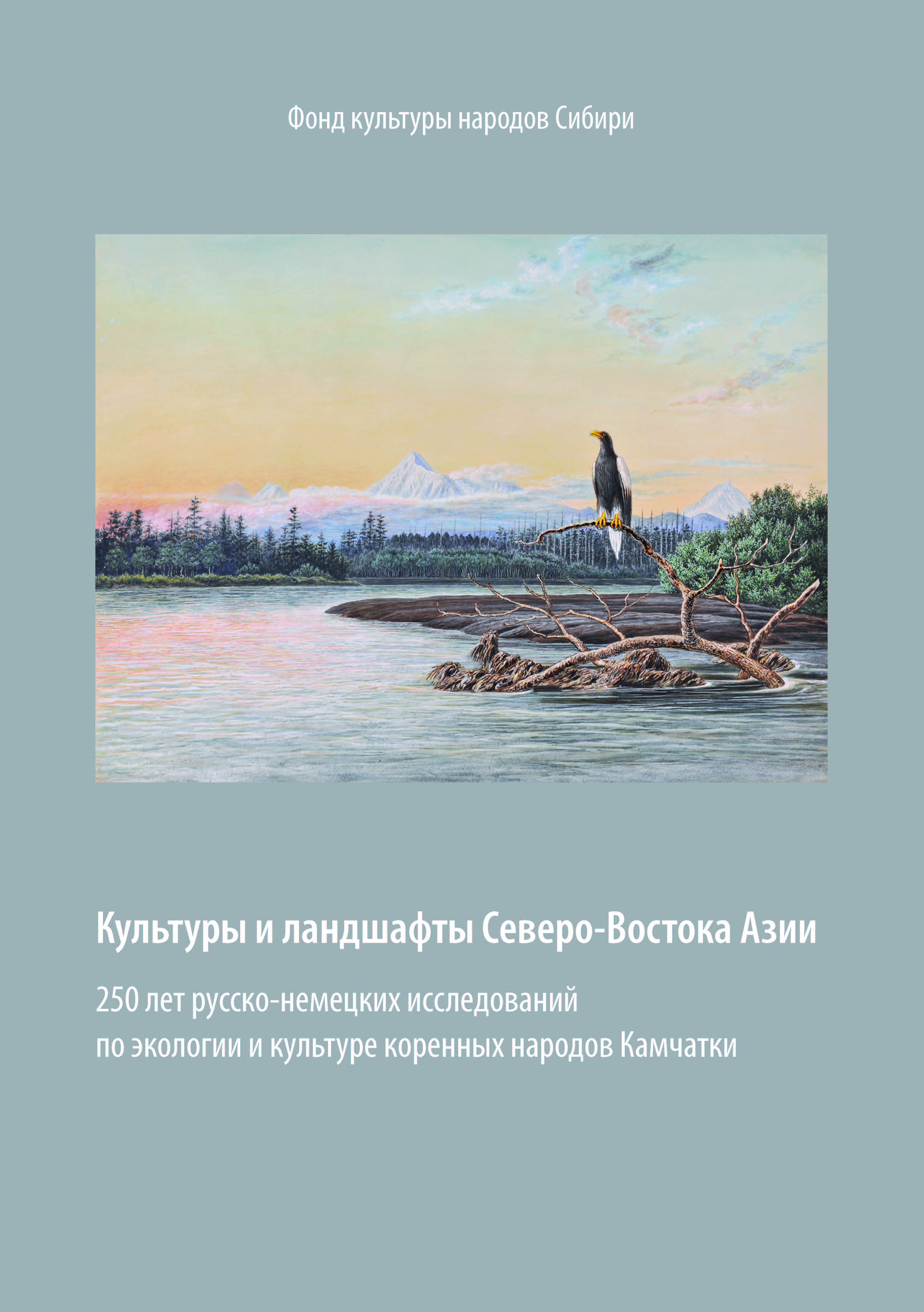 Kul'tury i landshafty Severo-Vostoka Azii. 250 let russko-nemeckich issledovanii po ekologii i kul'ture korennykh narodov Kamchatki