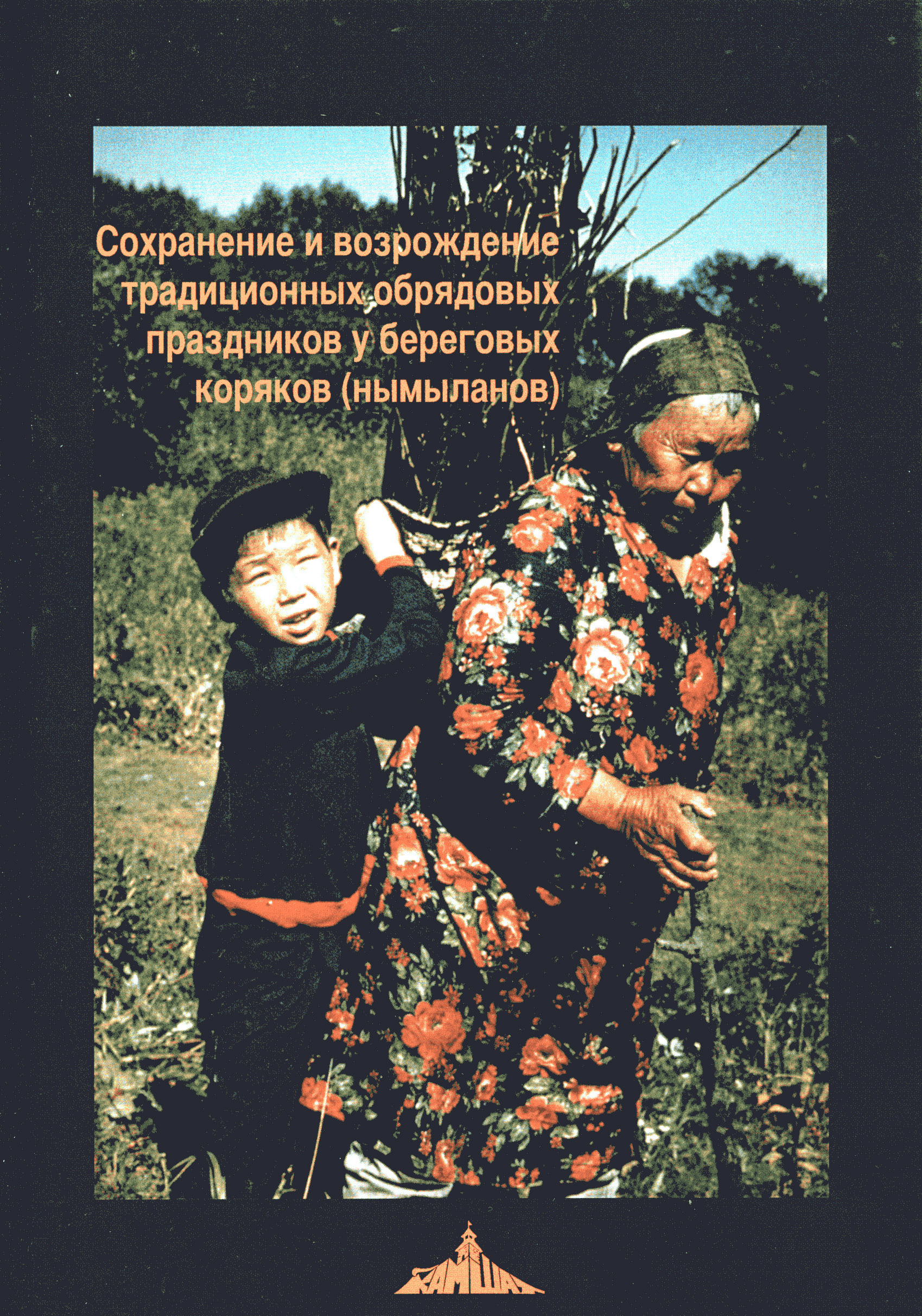 Sokhranenie i vozrozhdenie traditsionnykh obriadovikh prazdnikov u beregovikh koriakov (nymylanov)