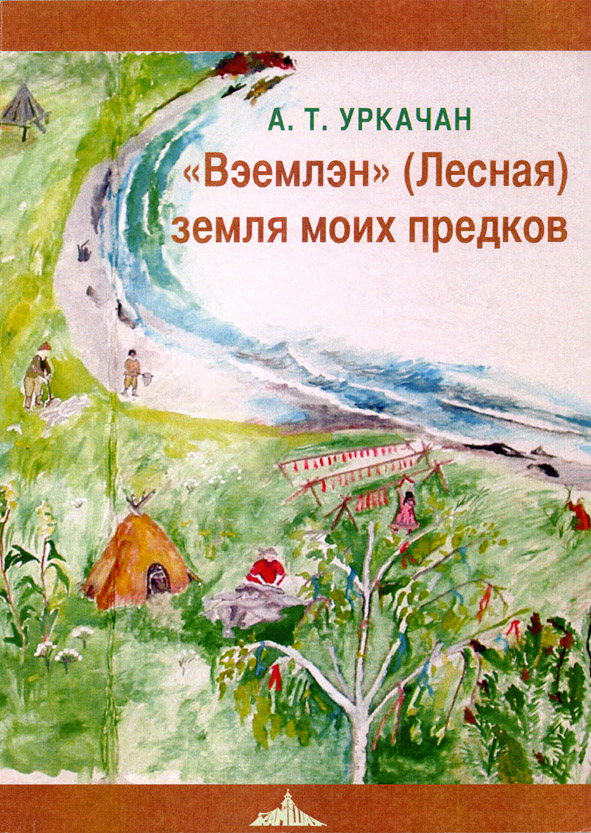 Weemlen (Lesnaja) – zemlja moich predkov