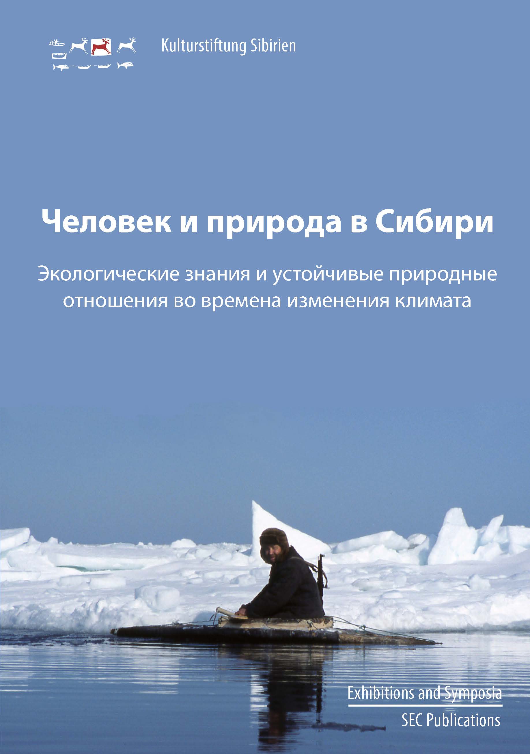 Человек и природа в Сибири: Экологические знания и устойчивые природные отношения во времена изменения климата
