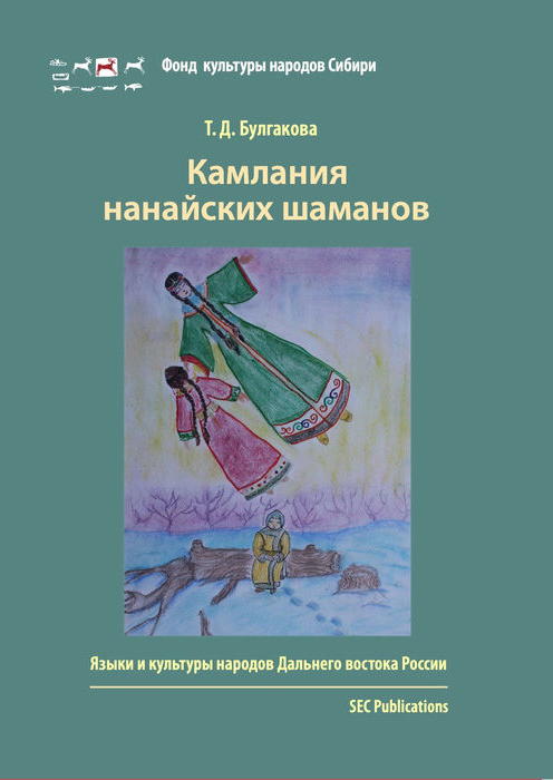 Kamlanija nanajskich šamanov