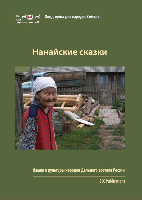 Nanajskie skazki