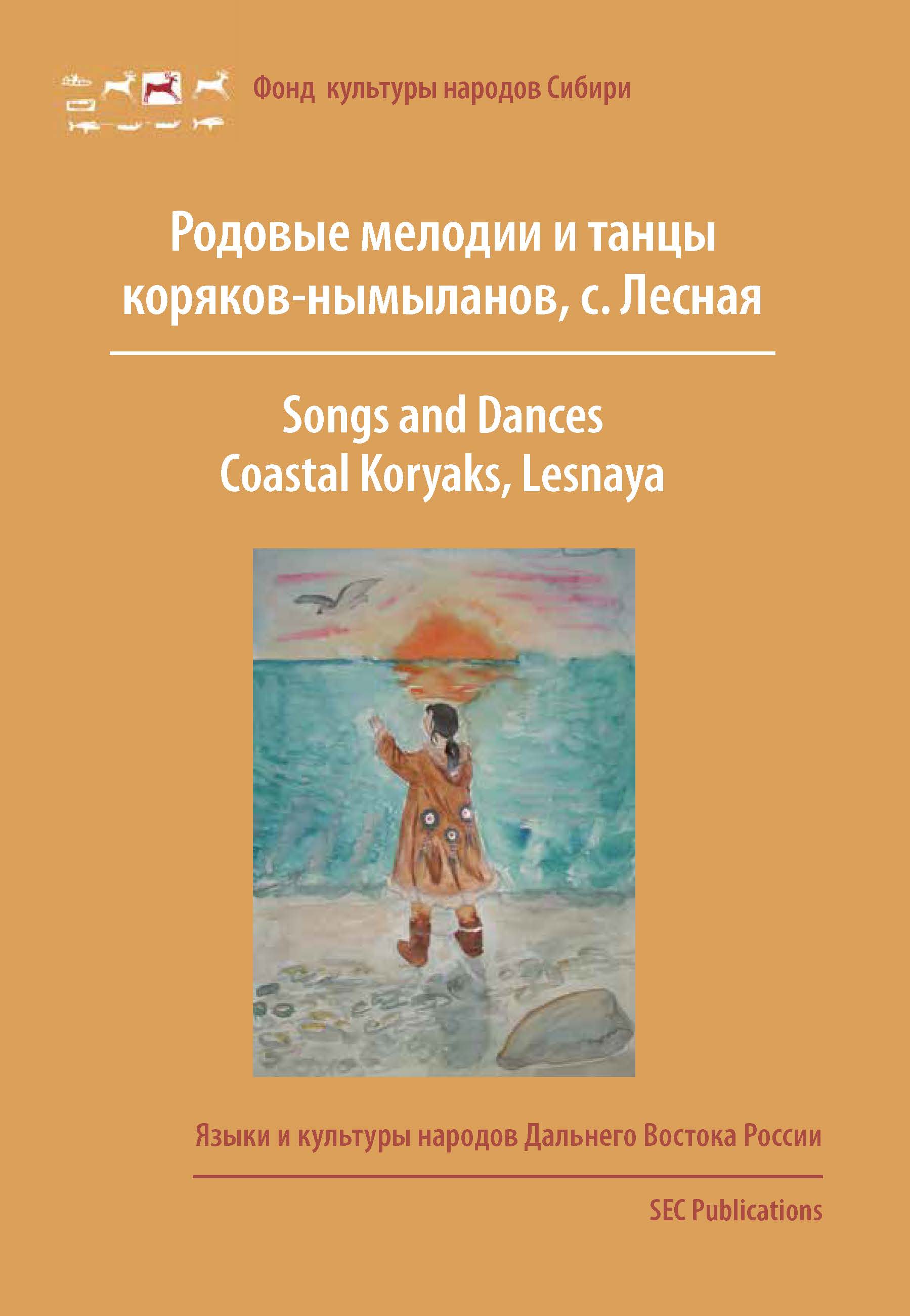 Songs and Dances, Coastal Koryaks (Nymylans), Lesnaya, Kamchatka