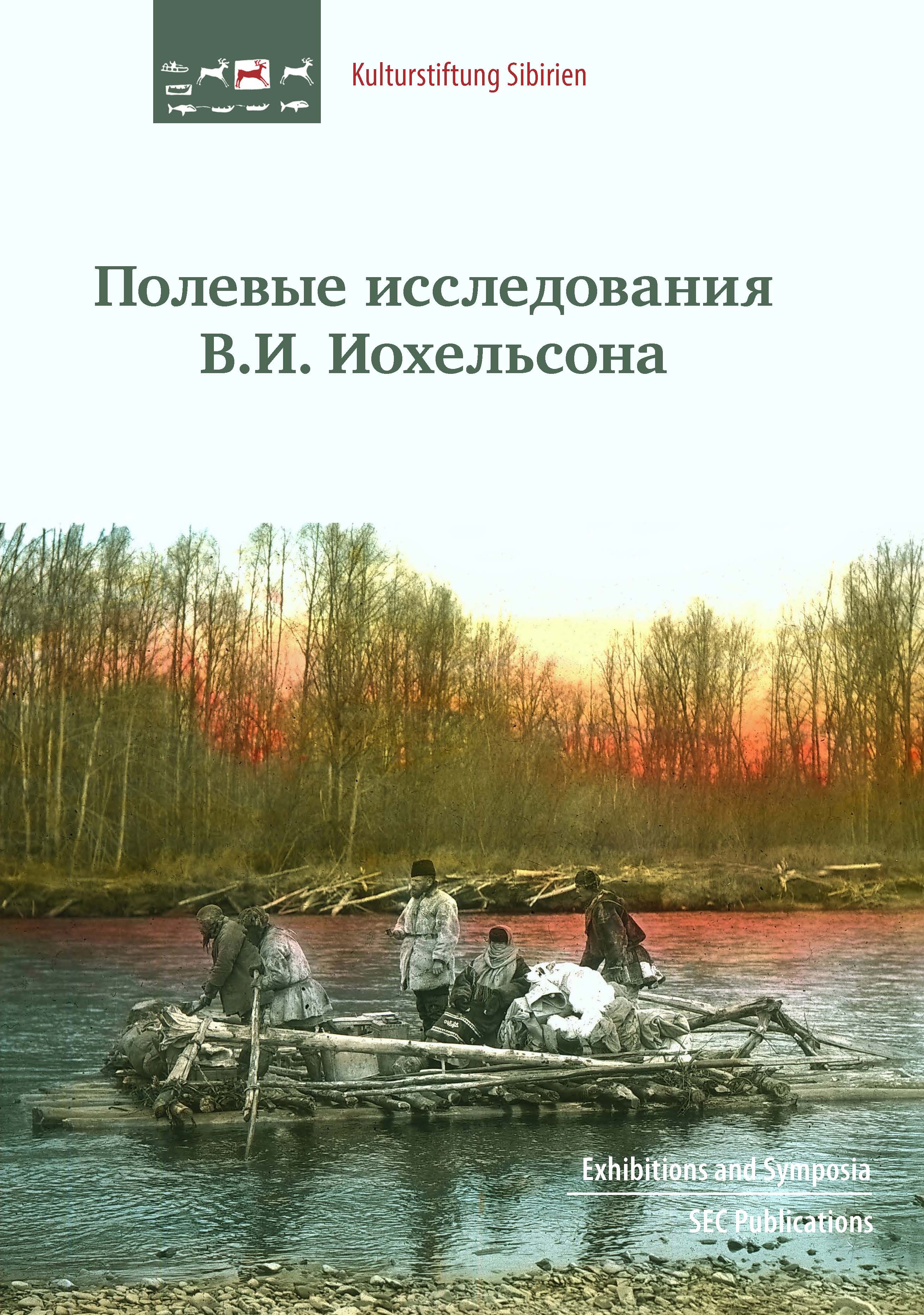 Полевые исследования В.И. Иохельсона