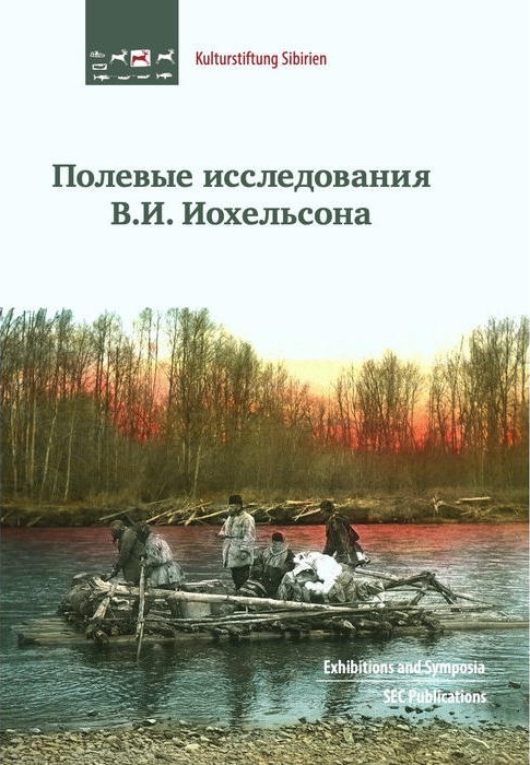 Полевые исследования В.И. Иохельсона