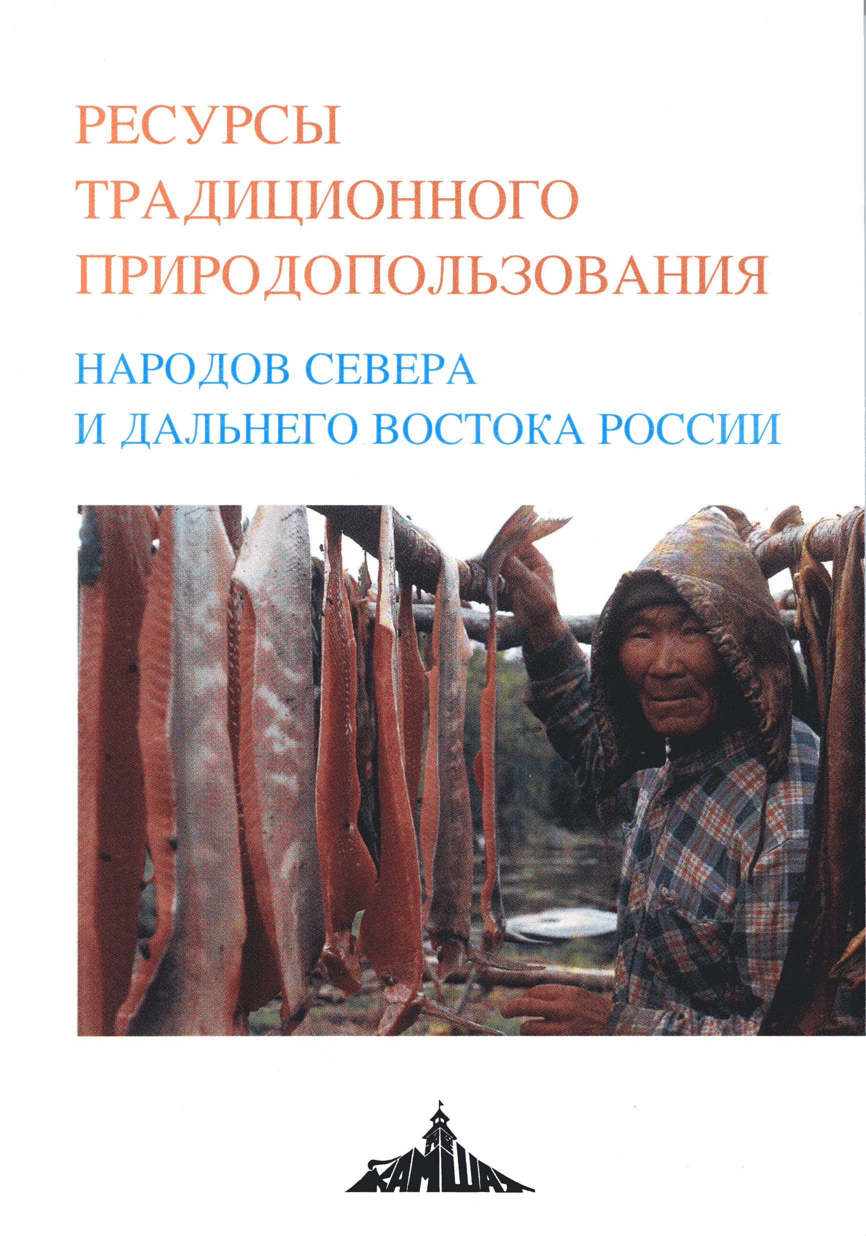 Resursy traditsionnogo prirodopol'zovaniia narodov Severa i dal'nego vostoka Rossii