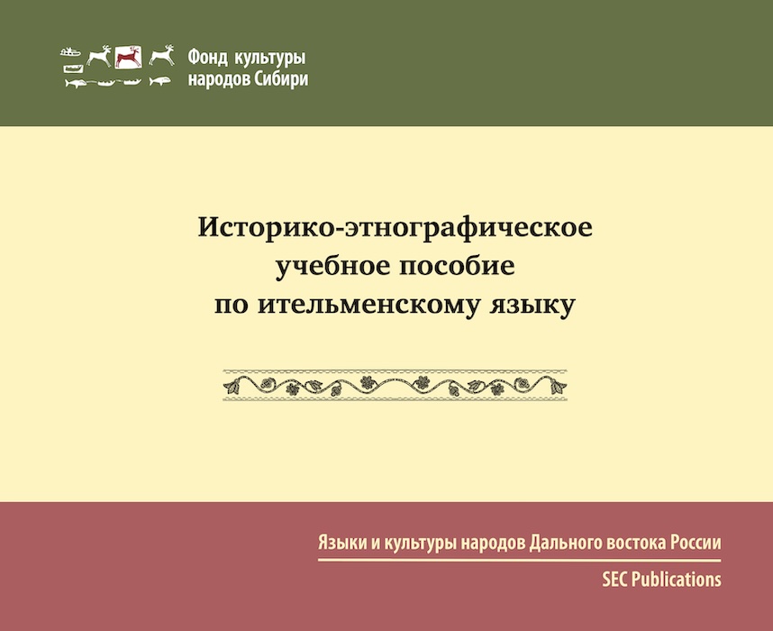 Istoriko-etnograficheskoe uchebnoe posobie po itel'menskogo yazyku