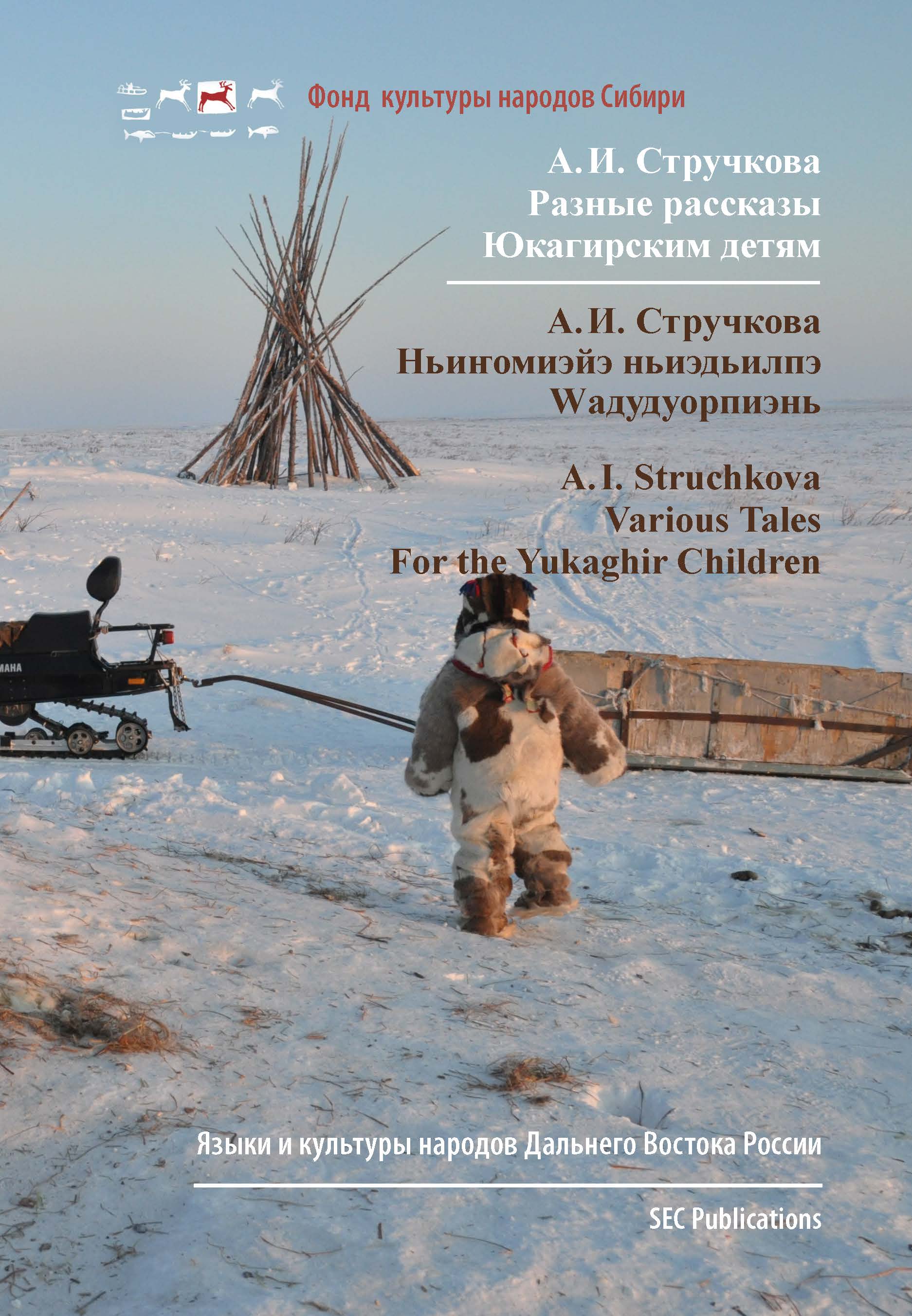 Akulina Innokent'evna Struchkova: Various Tales, for the Yukaghir Children
