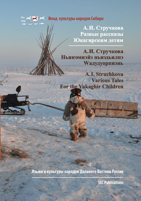 Akulina Innokent'evna Struchkova: Various Tales, for the Yukaghir Children