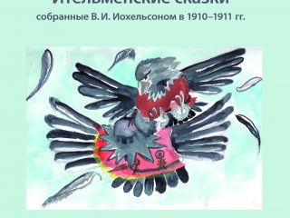 Image: dhn-images/itelmen-skazki-t.jpg