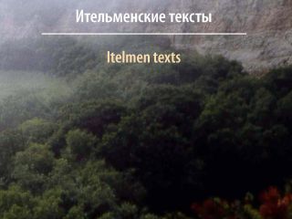 Image: dhn-images/itelmen-texts-t.jpg