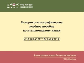 Image: dhn-images/itelmen-uchebnik-t.jpg